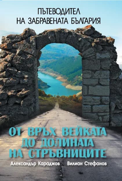 Корица на „Пътеводител на забравената България. От връх Вейката до долината на Стръвниците.“, Александър Караджов