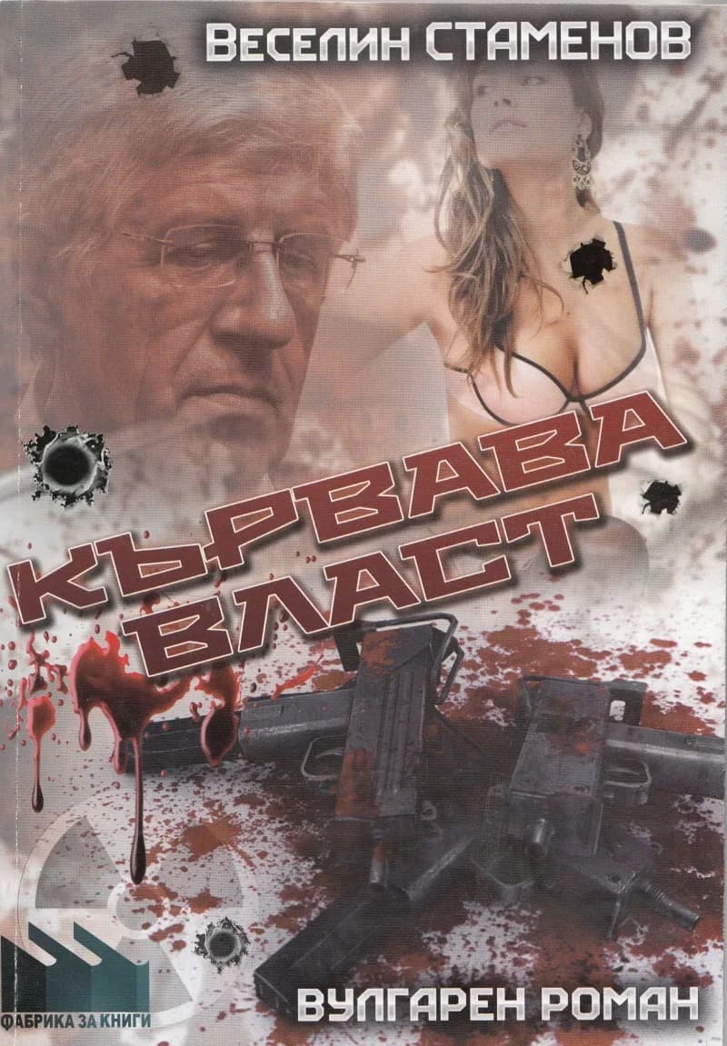 Корица на „Кървава власт“, Веселин Стаменов
