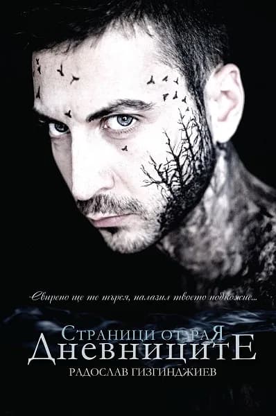 Корица на „Страници от Рая. Дневниците" — Радослав Гизгинджиев