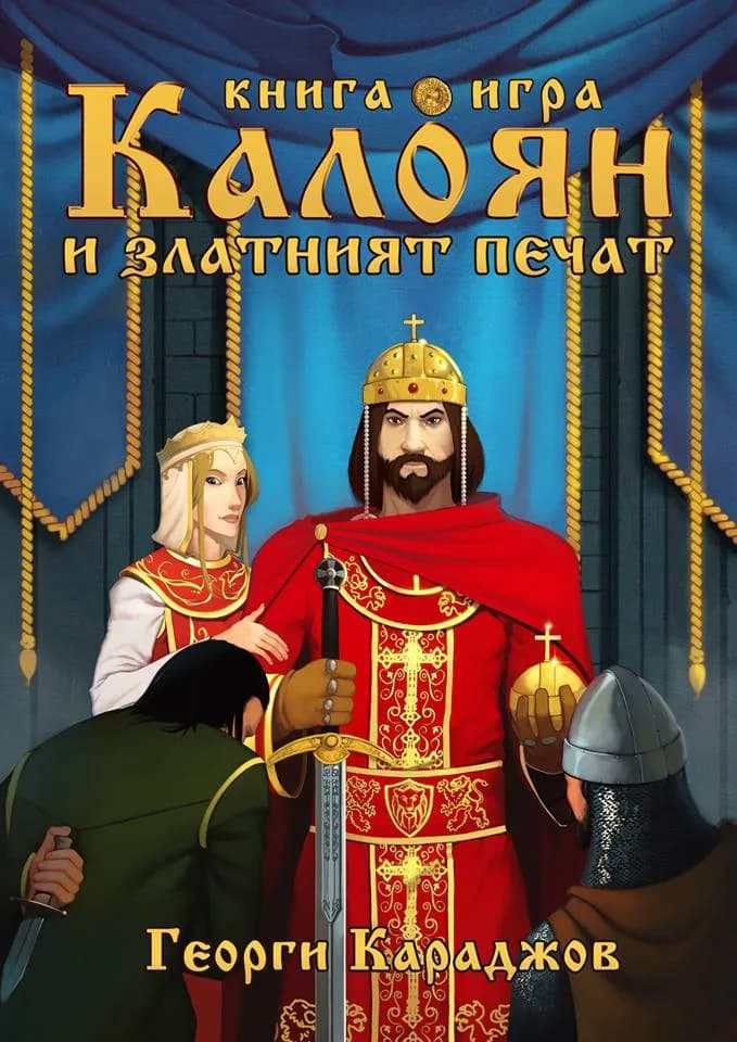 Корица на „Калоян и златният печат“, Георги Караджов