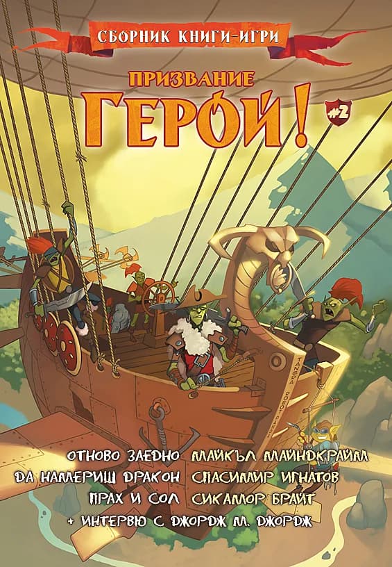 Корица на „Призвание герой- 2“