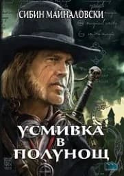Корица на „Усмивка в полунощ“