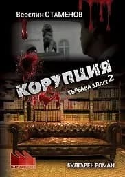 Корица на „Кървава власт 2 - Корупция“