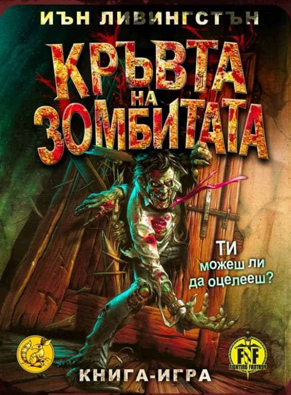 Корица на „Кръвта на зомбитата“, Иън Ливингстън