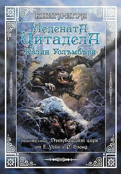 Корица на „Ледената цитадела (книга-игра)“, Колин Уолъмбъри