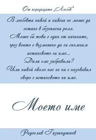 Корица на „Любов кн. 2: Моето име" — Радослав Гизгинджиев