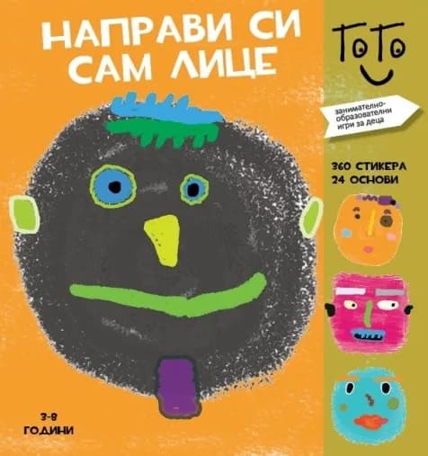 Корица на „Направи си сам лице“