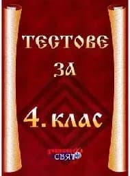 Корица на „Тестове за 4. клас“