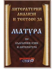 Корица на „Литературни анализи и тестове за матура по български език и литература"