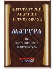 Корица на „Литературни анализи и тестове за матура по български език и литература"