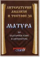 Корица на „Литературни анализи и тестове за матура по български език и литература“