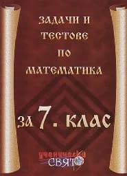 Корица на „Задачи и тестове по математика за 7. клас“