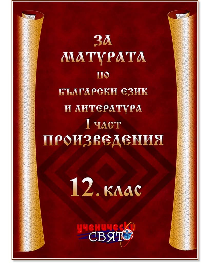Корица на „За матурата по български език и литература за 12. клас - част 1: Произведения"