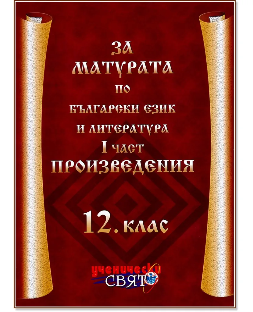 Корица на „За матурата по български език и литература за 12. клас - част 1: Произведения"