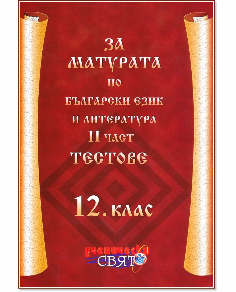 Корица на „За матурата по български език и литература за 12. клас - част 2: Тестове"