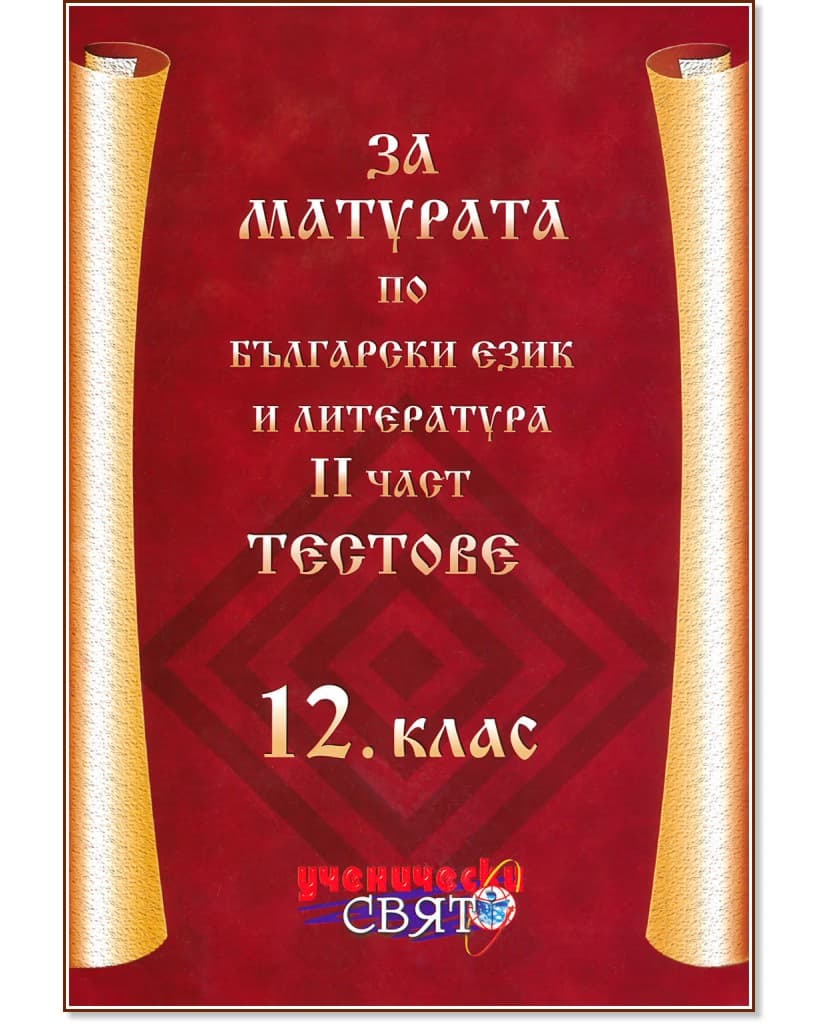 Корица на „За матурата по български език и литература за 12. клас - част 2: Тестове"