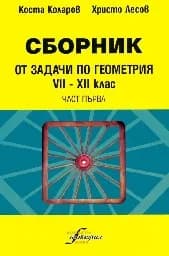 Корица на „Сборник от задачи по геометрия-7-12 кл.-1ч.-10"