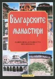 Корица на „Българските манастири" — Pavel Sotirov