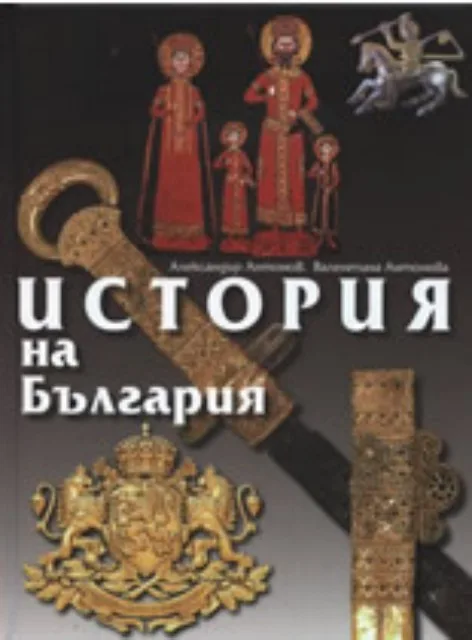 Корица на „История на България“, Александър Антонов