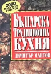 Корица на „Българска традиционна кухня“