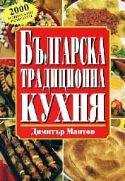 Корица на „Българска традиционна кухня - Твърда корица“