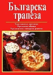 Корица на „Българска трапеза“