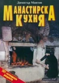 Корица на „Манастирска кухня" — Димитър Мантов
