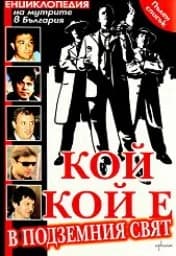 Корица на „Кой кой е в подземния свят“