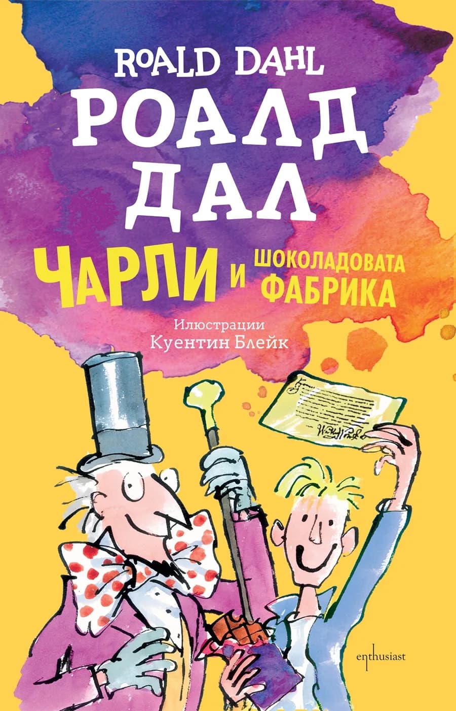 Корица на „Чарли и шоколадовата фабрика“, Роалд Дал