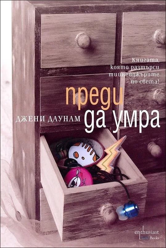 Корица на „Преди да умра" — Джени Даунам