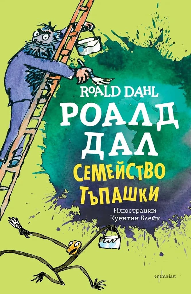 Корица на „Семейство Тъпашки“, Роалд Дал