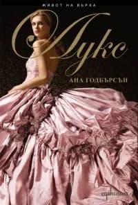 Корица на „Лукс. Живот на върха т.1“, Ана Годбърсън