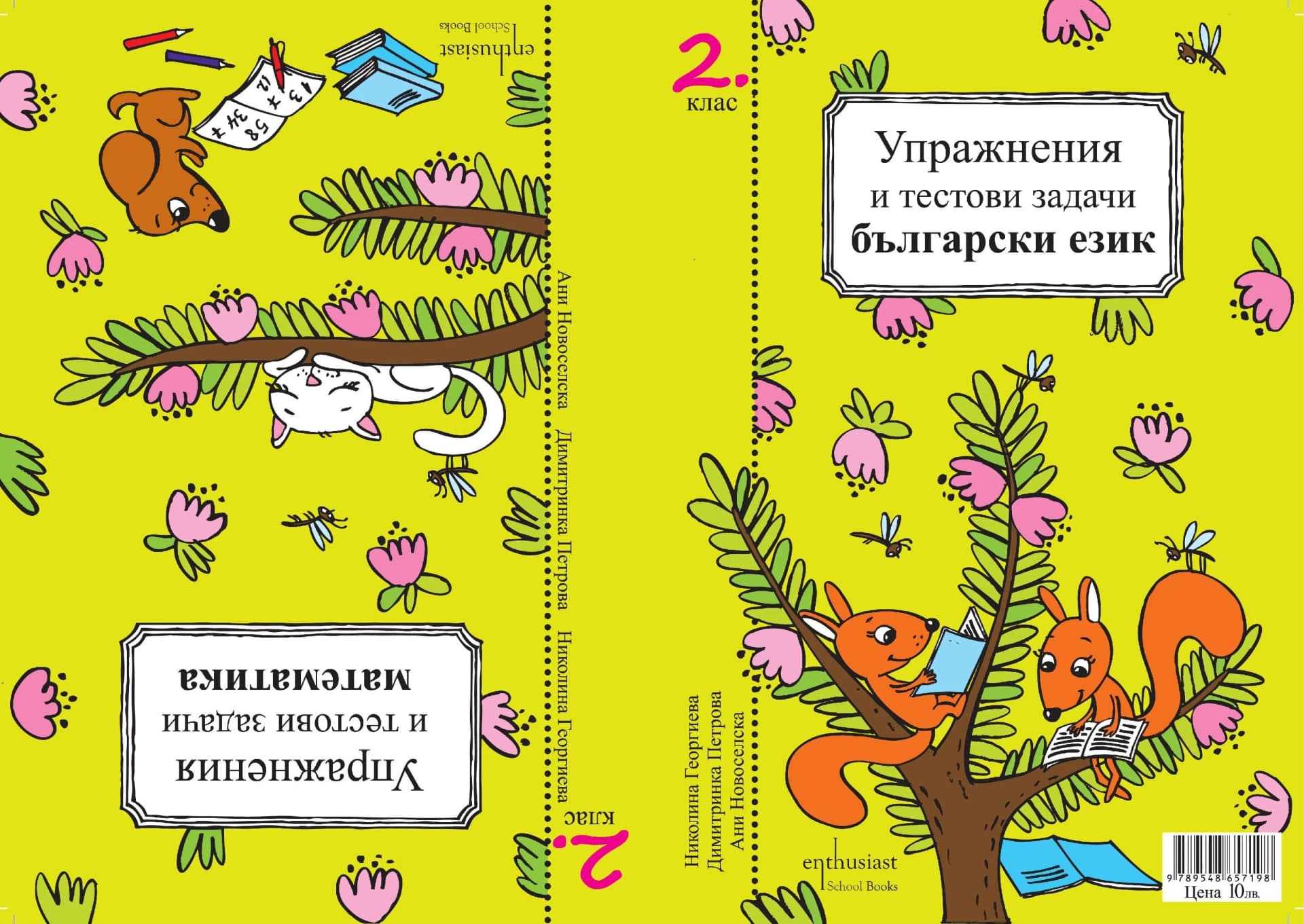 Корица на „УПРАЖНЕНИЯ И ТЕСТОВИ ЗАДАЧИ БЪЛГАРСКИ ЕЗИК И МАТЕМАТИКА 2. клас" — Ани Новоселска