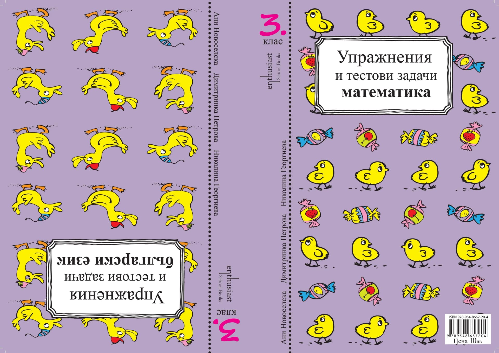 Корица на „УПРАЖНЕНИЯ И ТЕСТОВИ ЗАДАЧИ. БЪЛГАРСКИ ЕЗИК И МАТЕМАТИКА 3. клас" — Ани Новоселска