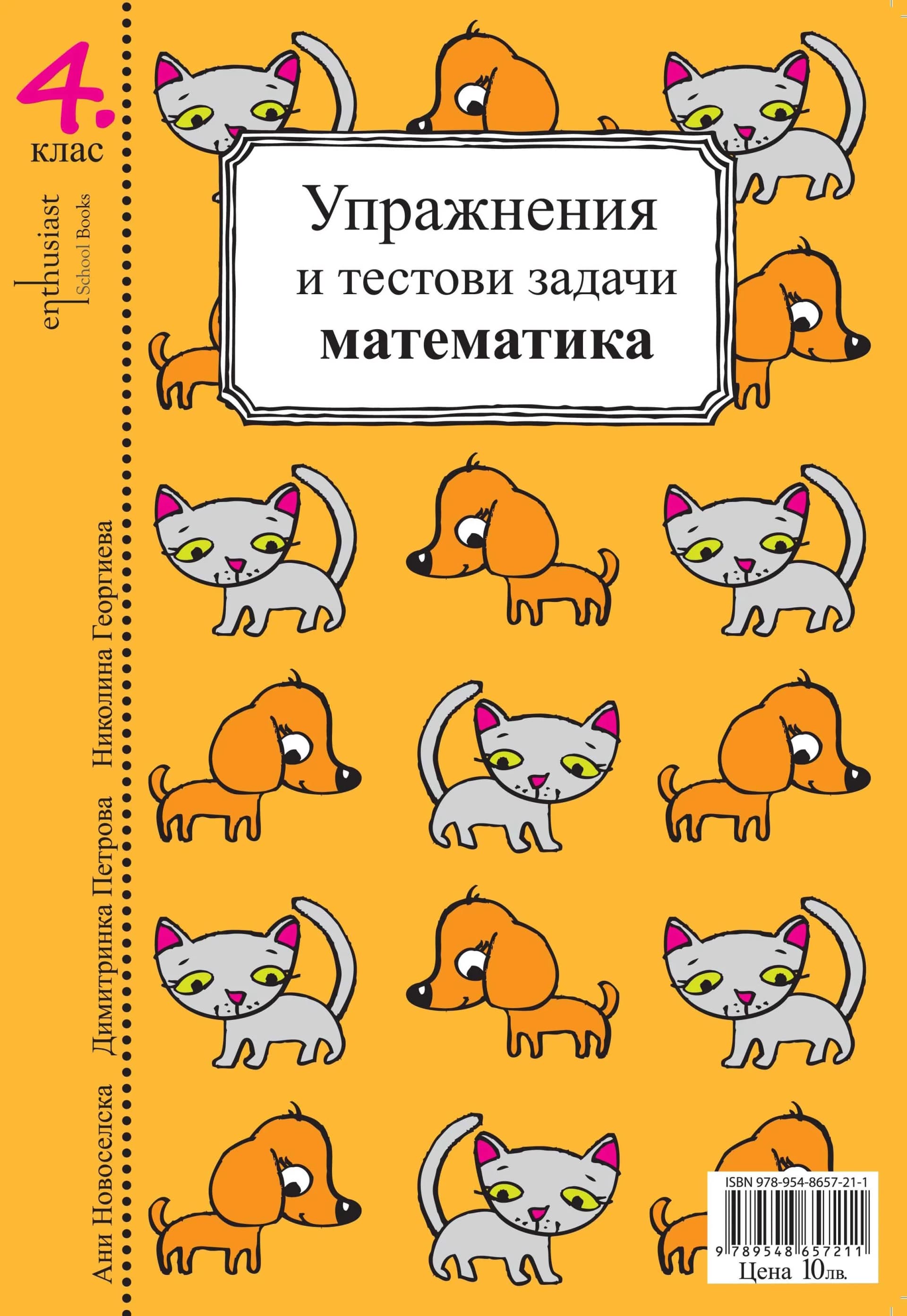 Корица на „УПРАЖНЕНИЯ И ТЕСТОВИ ЗАДАЧИ. БЪЛГАРСКИ ЕЗИК И МАТЕМАТИКА 4. клас" — Ани Новоселска