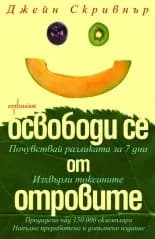 Корица на „Освободи се от отровите“, Джейн Скривнър