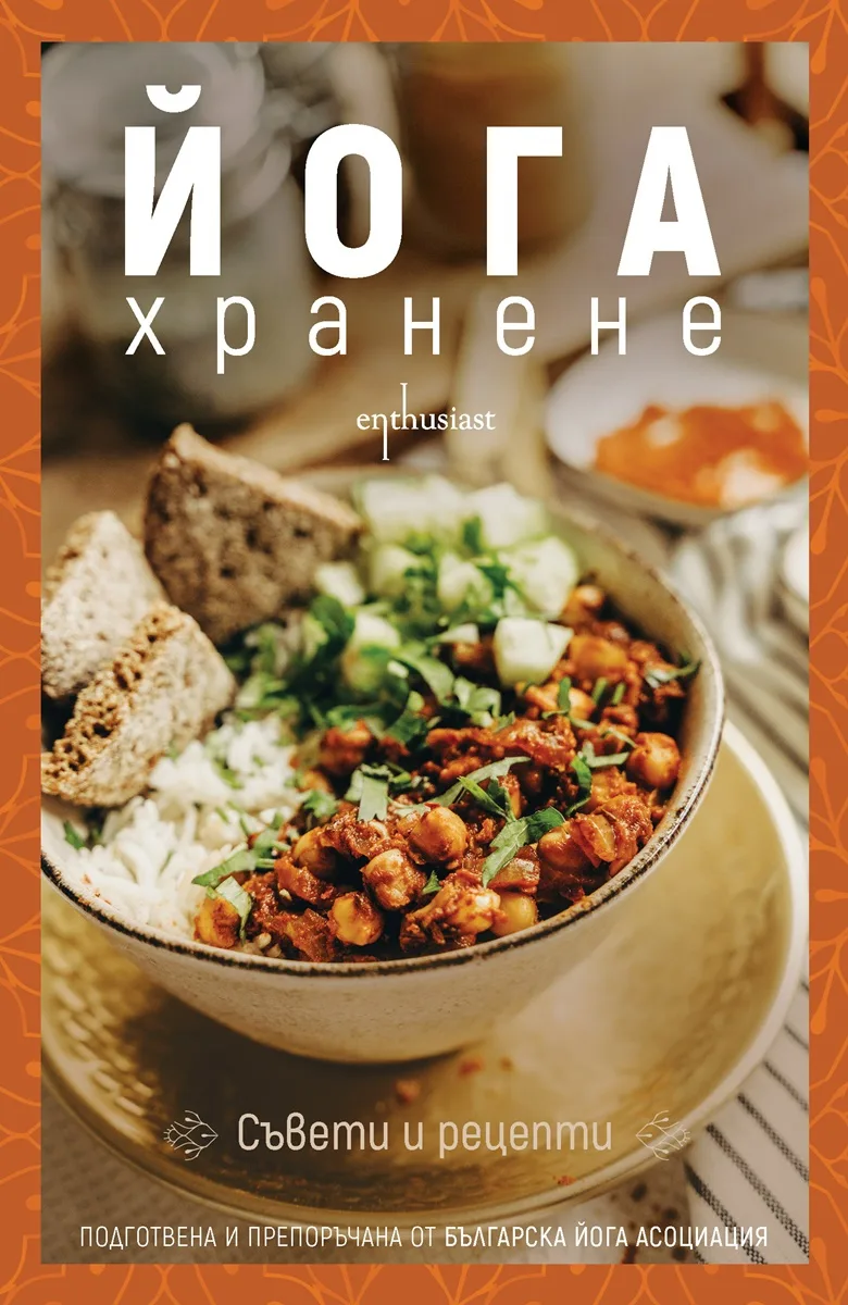 Корица на „Йога хранене“, Колектив