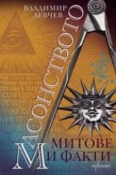 Корица на „Масонството: митове и факти“