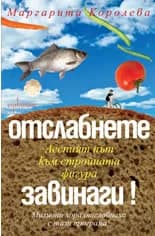 Корица на „Отслабнете завинаги! Лесният път към стройната фигура“, Маргарита Королева