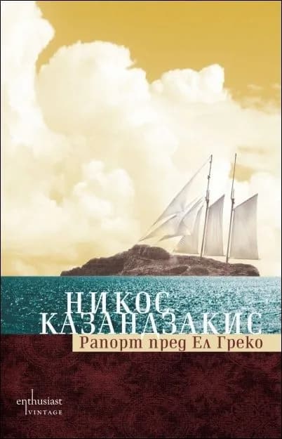 Корица на „Рапорт пред Ел Греко“, Никос Казандзакис