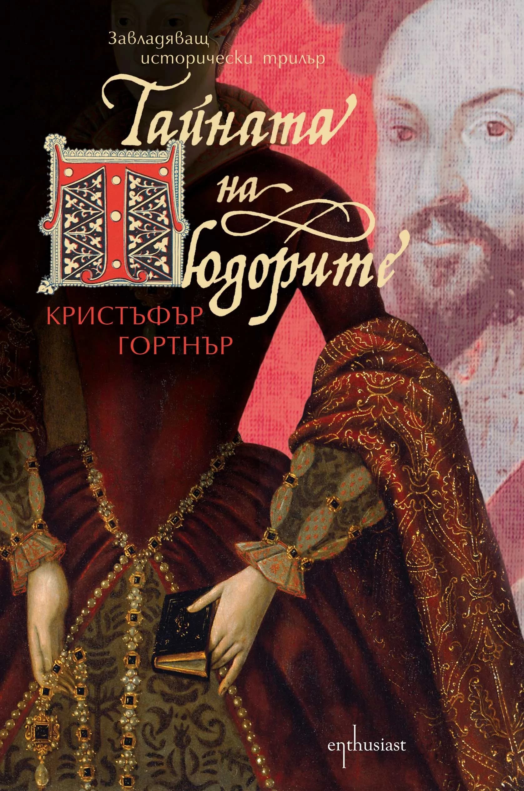 Корица на „Тайната на Тюдорите, кн. 1: Хрониките на шпионина на Елизабет Първа" — Кристъфър Гортнър