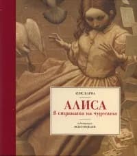 Корица на „Алиса в страната на чудесата / луксозно издание" — Луис Карол