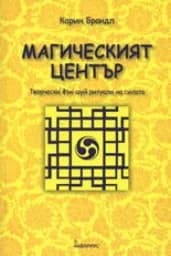 Корица на „Магическият център"