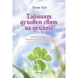 Корица на „Тайният духовен свят на децата" — Тобин Харт