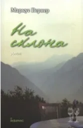 Корица на „На склона"