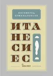 Корица на „Итанесиес. Разкази и новели"