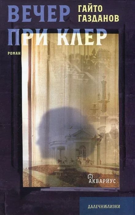 Корица на „Вечер при Клер" — Гайто Газданов