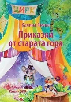 Корица на „Приказки от Старата Гора“, Калина Янева