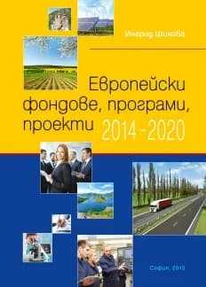 Корица на „Европейски фондове, програми и проекти 2014 - 2020“, Проф. Ингрид Шикова