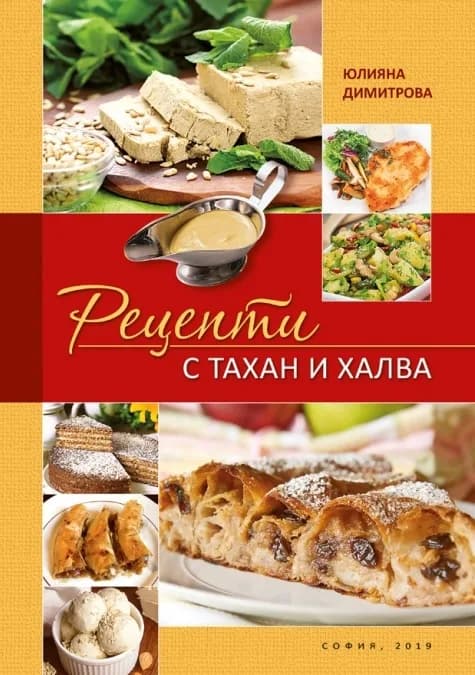 Корица на „Рецепти с тахан и халва" — Юлияна Димитрова